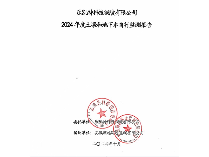 樂凱特科技銅陵有限公司2024年度土壤和地下水自行監(jiān)測報(bào)告