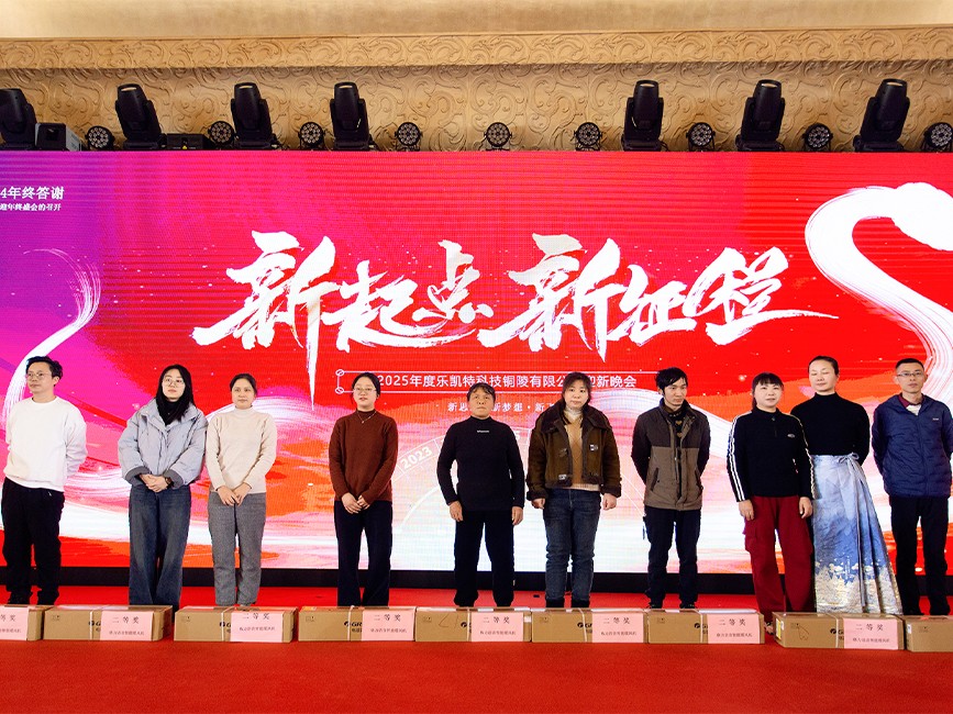 樂凱特2025年迎新年會活動